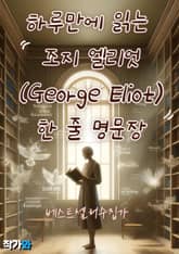 하루만에 읽는 조지 엘리엇(George Eliot) 한 줄 명문장 수집 표지 이미지