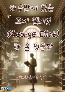 하루만에 읽는 조지 엘리엇(George Eliot) 한 줄 명문장 수집