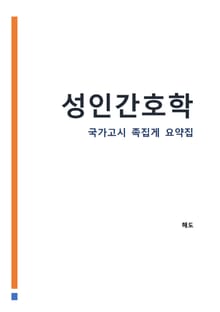 성인간호학 : 간호사 국가고시 AI와 함께 요약정리