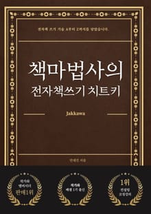책마법사의 전자책쓰기 치트키