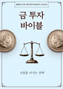 금투자 바이블