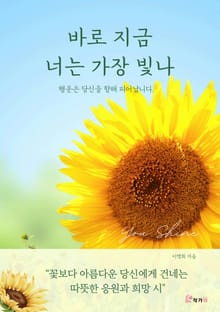 바로 지금 너는 가장 빛나