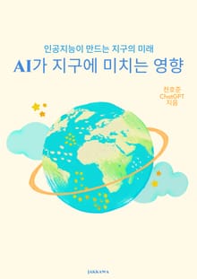 AI가 지구에 미치는 영향