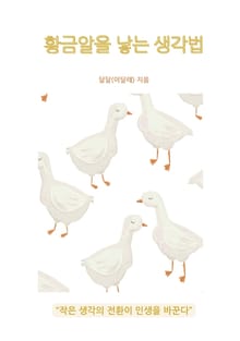 황금알을 낳는 생각법