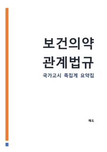 보건의약관계법규 : 간호사 국가고시 AI 요약집