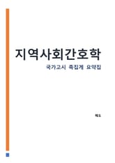 지역사회간호학 : 간호사 국가고시 AI 요약집 표지 이미지