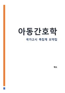 아동간호학 : 간호사 국가고시 AI 요약집