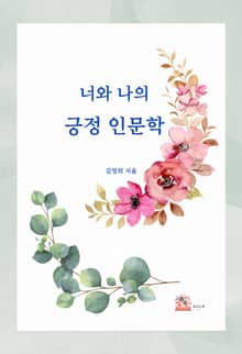 너와 나의 긍정인문학