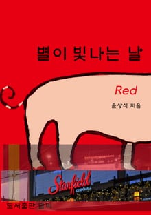 별이 빛나는 날 (RED)