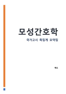 모성간호학 : 간호사 국가고시 AI 요약집