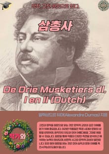 삼총사 De Drie Musketiers dl. I en II (Dutch)