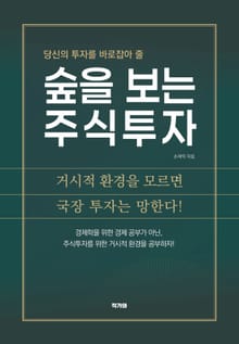 숲을 보는 주식투자