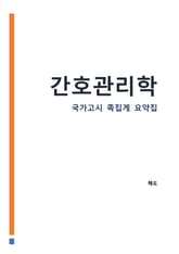 간호관리학 : 간호사 국가고시 AI 요약집 표지 이미지