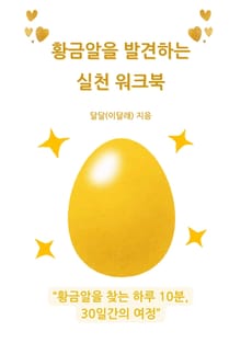 황금알을 발견하는 실천 워크북