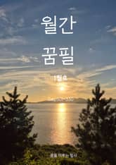 월간 꿈필 2025. 1월호 표지 이미지