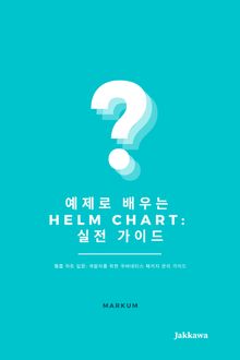 예제로 배우는 Helm Chart: 실전 가이드