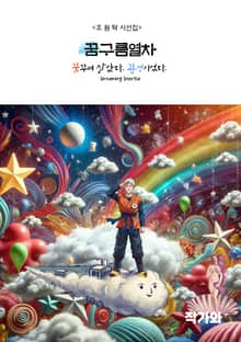 꿈구름열차