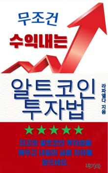 무조건 수익내는 알트코인 투자법