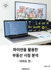 파이썬을 활용한 부동산 시장 분석: 아파트 편 표지 이미지