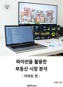 파이썬을 활용한 부동산 시장 분석: 아파트 편