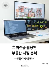파이썬을 활용한 부동산 시장 분석: 연립다세대 편 표지 이미지