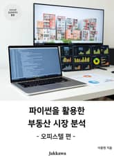 파이썬을 활용한 부동산 시장 분석: 오피스텔 편 표지 이미지