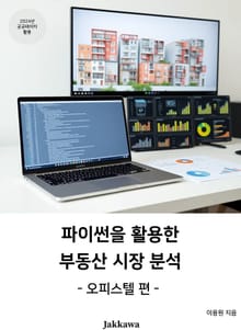 파이썬을 활용한 부동산 시장 분석: 오피스텔 편