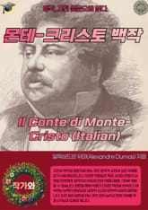 몬테-크리스토 백작 Il Conte di Monte-Cristo (Italian) 표지 이미지