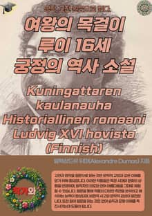 여왕의 목걸이 루이 16세 궁정의 역사 소설 Kuningattaren kaulanauha Historiallinen romaani Ludvig XVI hovista (Finnish)