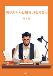 정부지원사업 합격 사업계획서
