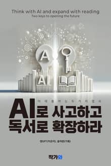 AI로 사고하고 독서로 확장하라