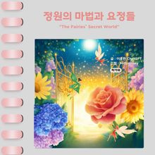 정원의 마법과 요정들