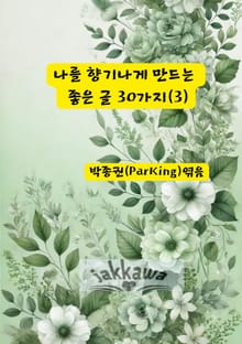 나를 향기나게 만드는 좋은 글 30가지 (3)