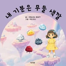 내 기분은 무들 색깔