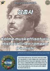 삼총사 Kolme muskettisoturia Historiallinen romaani (Finnish) 표지 이미지