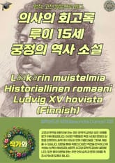 의사의 회고록 루이 15세 궁정의 역사 소설 Lääkärin muistelmia Historiallinen romaani Ludvig XV hovista (Finnish) 표지 이미지