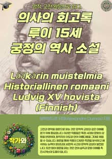 의사의 회고록 루이 15세 궁정의 역사 소설 Lääkärin muistelmia Historiallinen romaani Ludvig XV hovista (Finnish)