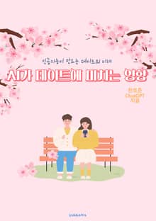 AI가 데이트에 미치는 영향