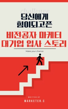 당신에게 힘이 되고픈 '비전공자 마케터 대기업 입사 스토리'
