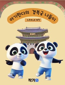 아기판다의 경복궁 나들이