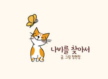 나비를 찾아서