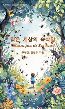 작은 세상의 속삭임 (Whispers from the Bug World)