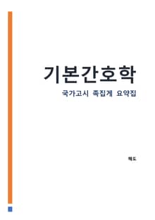 기본간호학 : 간호사 국가고시 AI 요약집