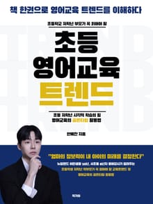 초등 영어교육 트렌드