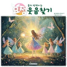 요정들의 반짝이는 웃음찾기