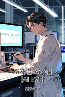 Ai가 쓴 Ai소설 [Ai EVE]