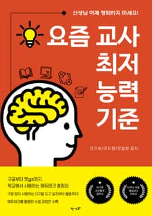 요즘 교사 최저 능력 기준