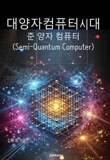 대양자컴퓨터시대-준양자컴퓨터