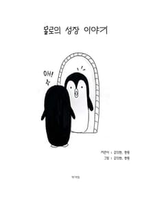 몰로의 성장이야기