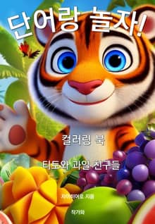 단어랑 놀자 컬러링북 티토와 과일 친구들